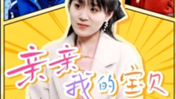 亲亲我的宝贝第1-20集