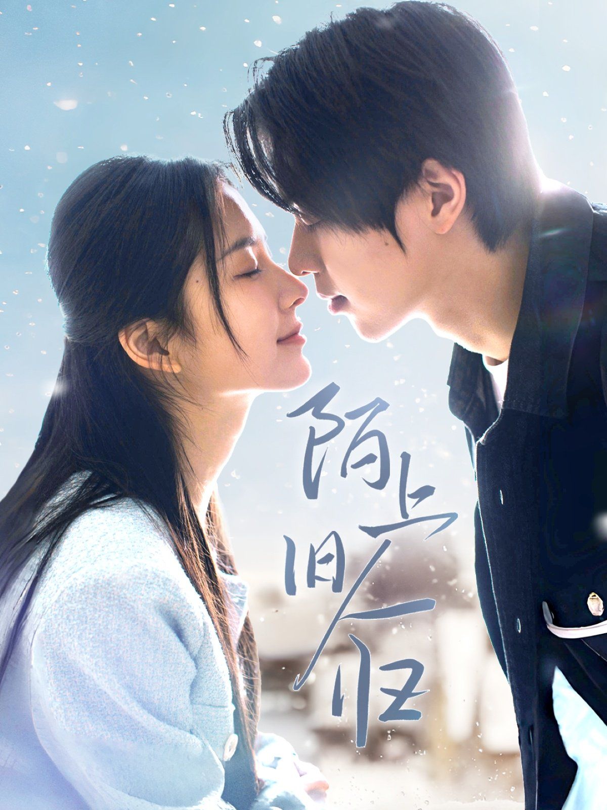 陌上旧人归第1-20集