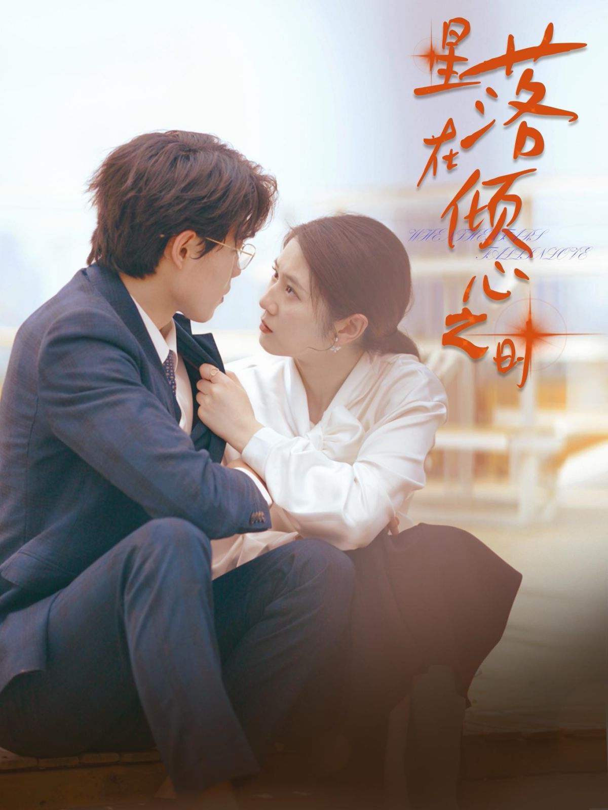 星落在倾心之时第21-47集完结(大结局)