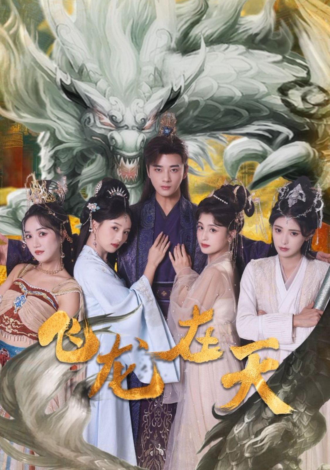 飞龙在天第1-20集