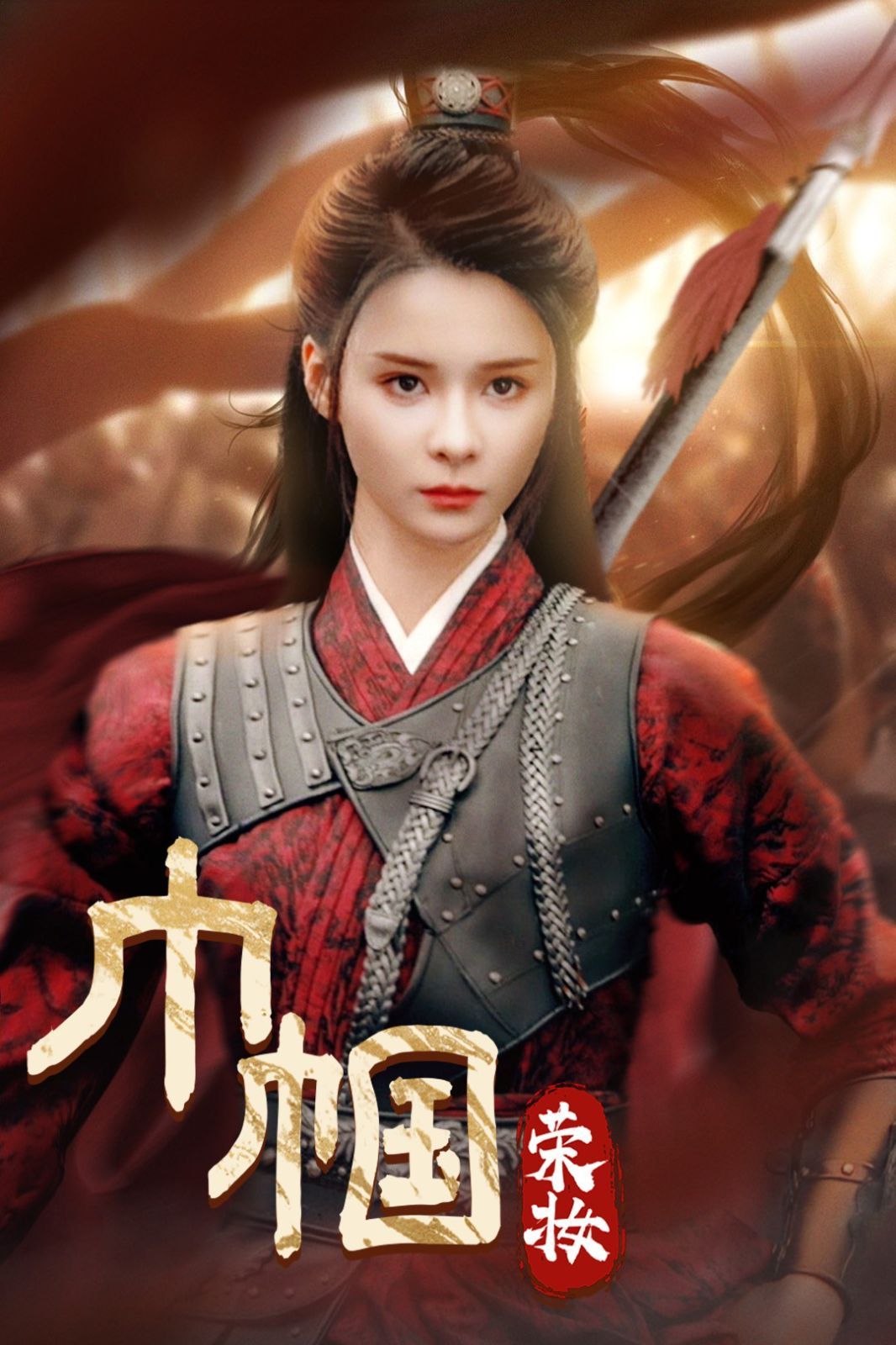 巾帼荣妆第21-40集