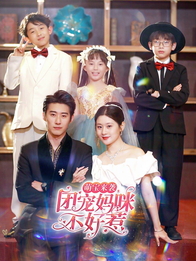 萌宝来袭团宠妈咪不好惹第1-20集