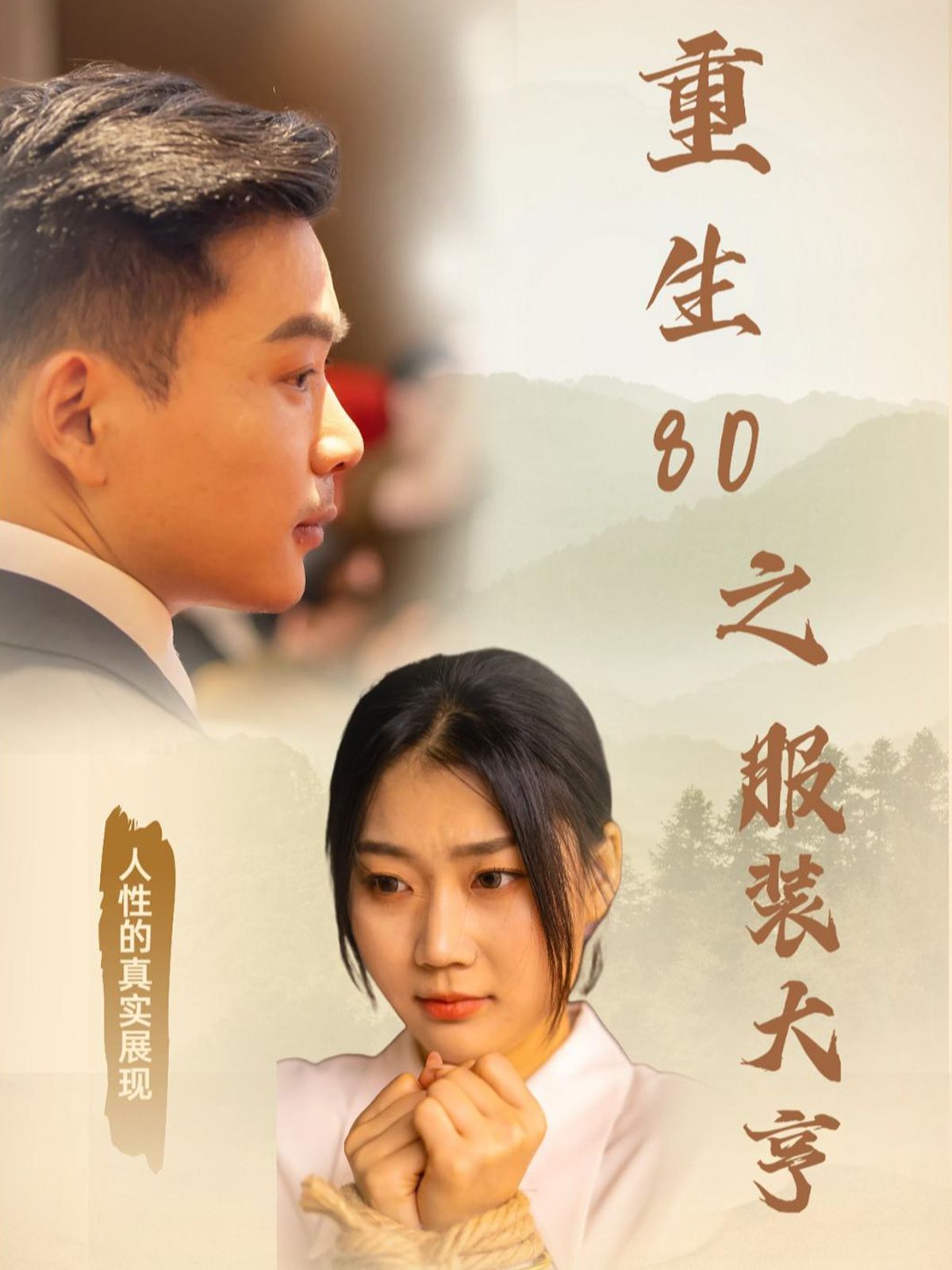 重生80之服装大亨第21-31集完结(大结局)