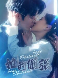 犟骨(她的倔强)第61-80集