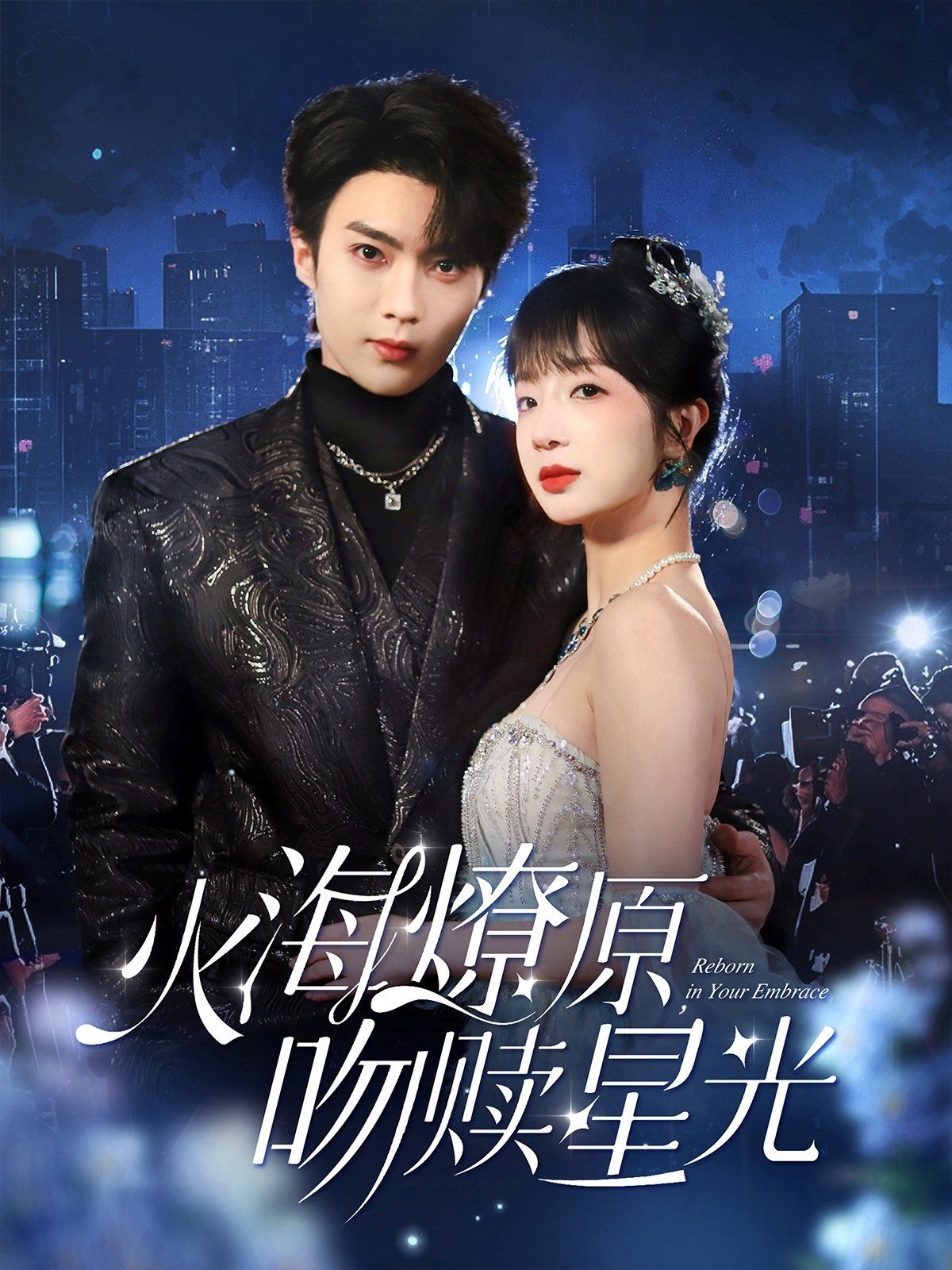 火海燎原吻赎星光第1-20集