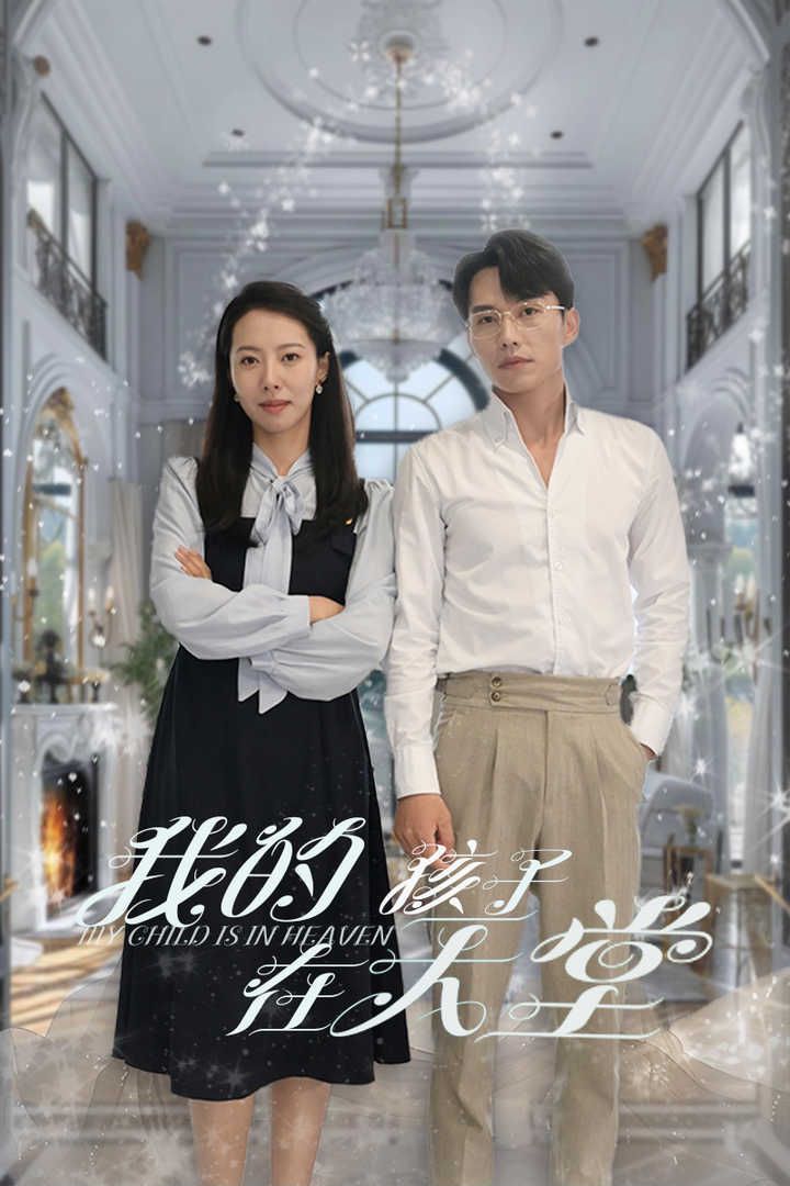 我的孩子在天堂(无法赎罪的爱)全集完结(大结局)