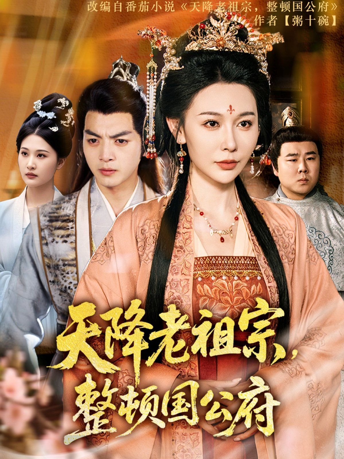 天降老祖宗整顿国公府(全集)