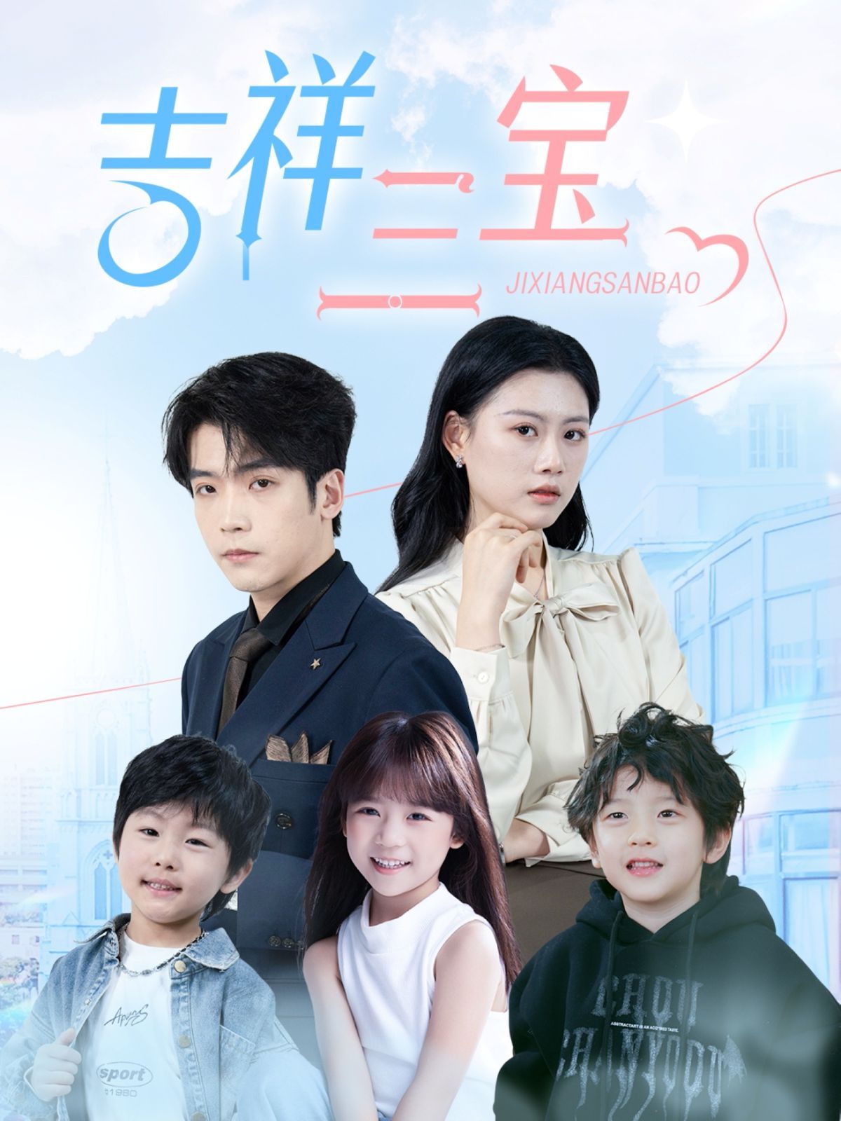 吉祥三宝第1-30集