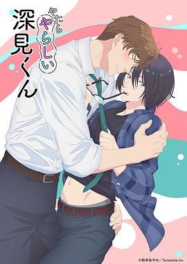 胡乱的深见君(全集)