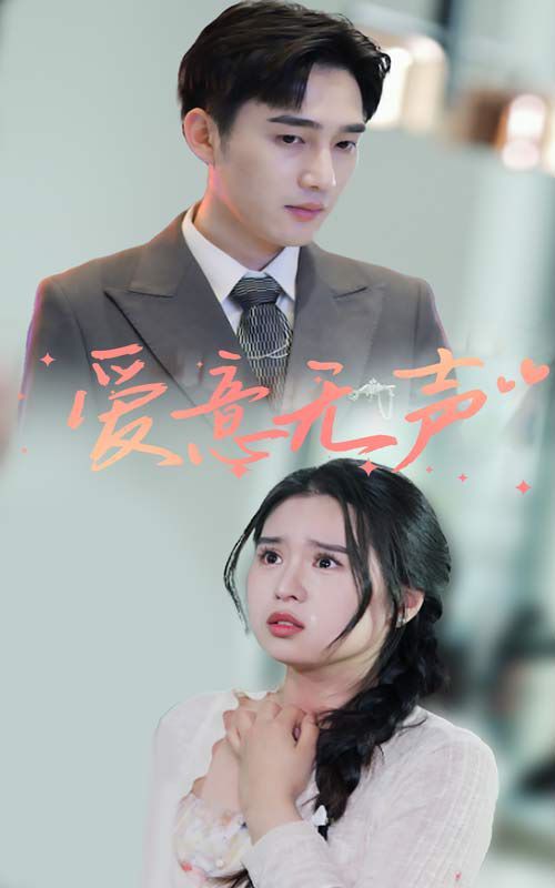 爱意无声第1-20集