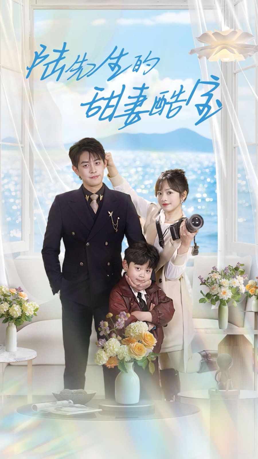 陆先生的甜妻酷宝第1-20集