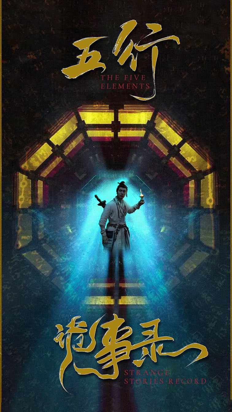 五行诡事录第第1-20集