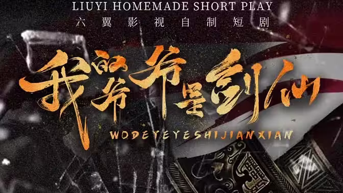 我的爷爷是剑仙第31-60集