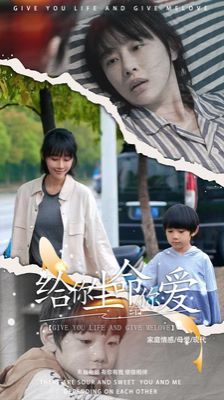 给你生命给你爱第1-20集