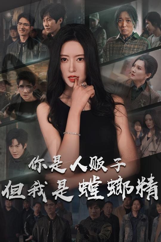 你是人贩子但我是螳螂精全集完结(大结局)