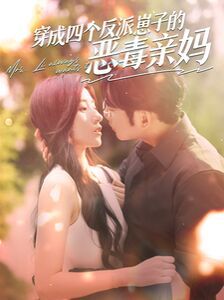 穿成四个反派崽子的恶毒亲妈第1-20集