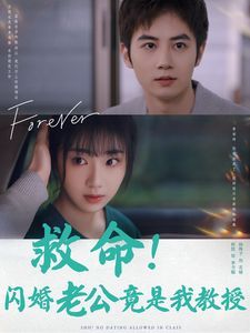 救命闪婚老公竟是我教授第1-20集