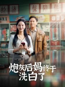 炮灰后妈终于洗白第41-60集