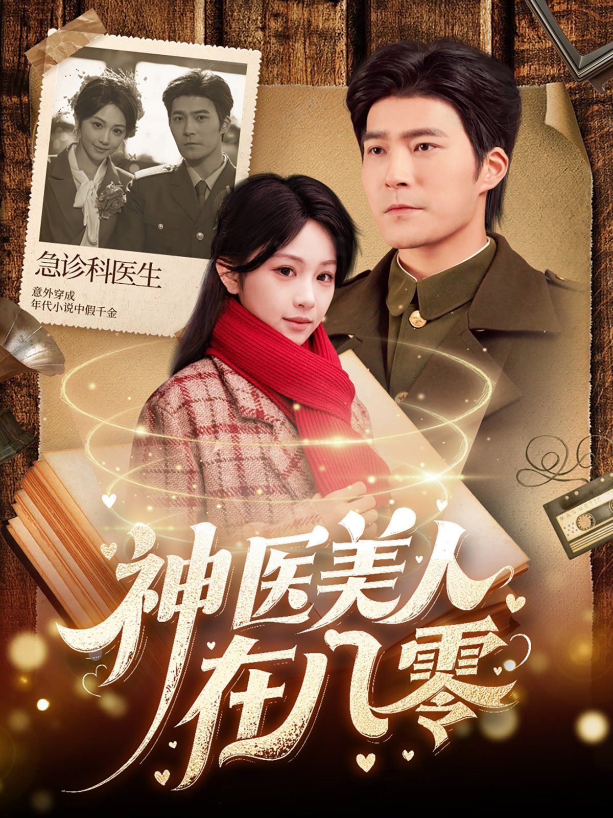 神医美人在八零第1-20集