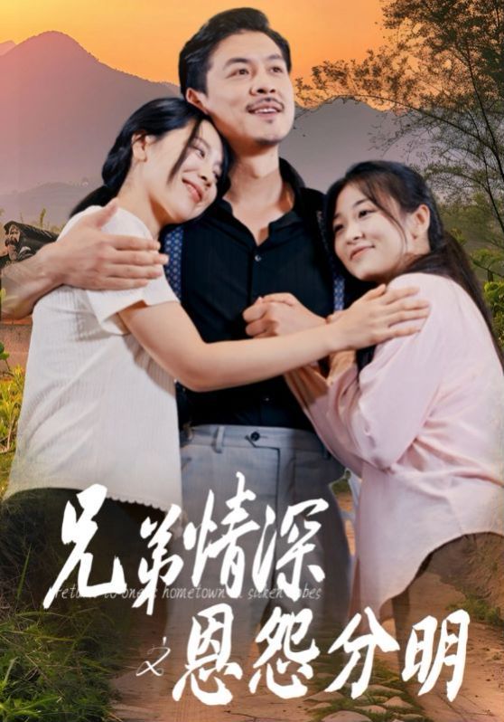 兄弟情深之恩怨分明第1-20集