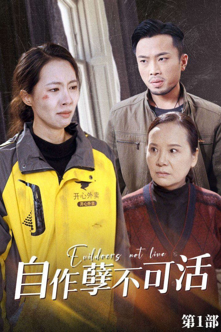 自作孽不可活第21-40集完结(大结局)