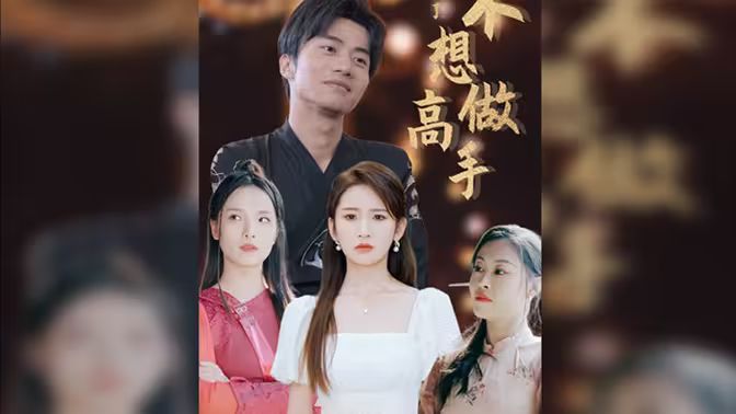 都说了不想做高手第1-20集