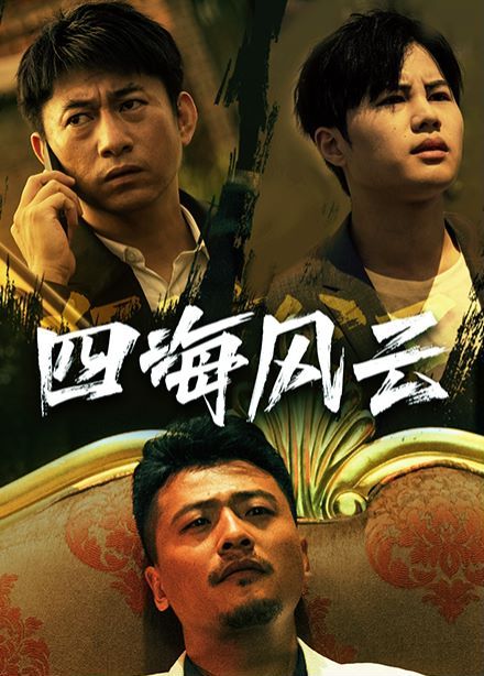 四海风云第1-20集