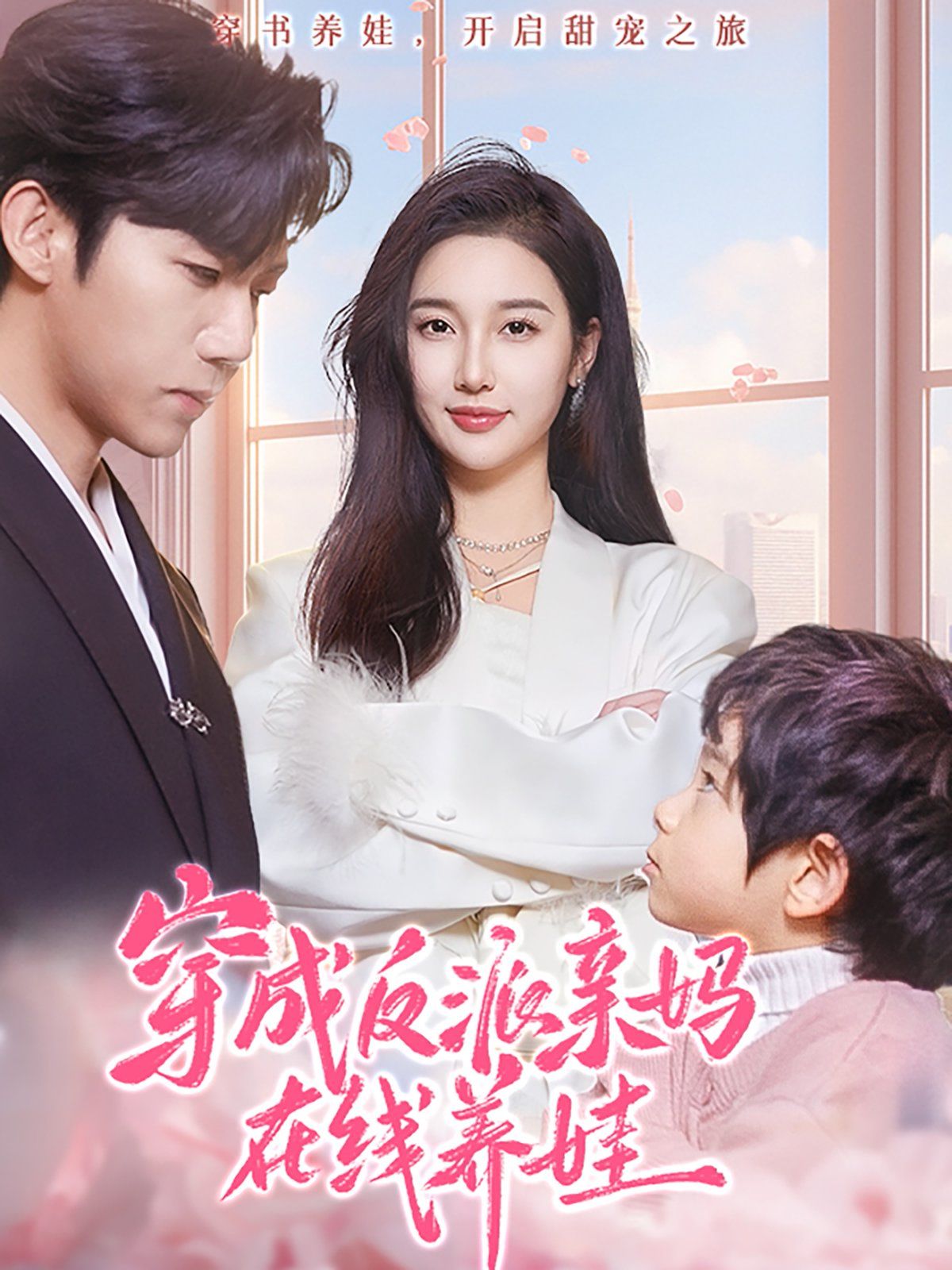 穿成反派亲妈在线养娃第1-20集