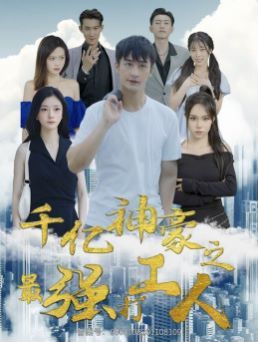 千亿神豪之最强打工人第81-100集完结(大结局)