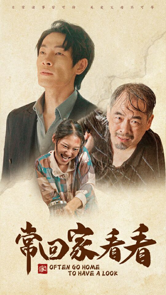 常回家看看第1-20集