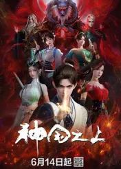 神国之上(全集)