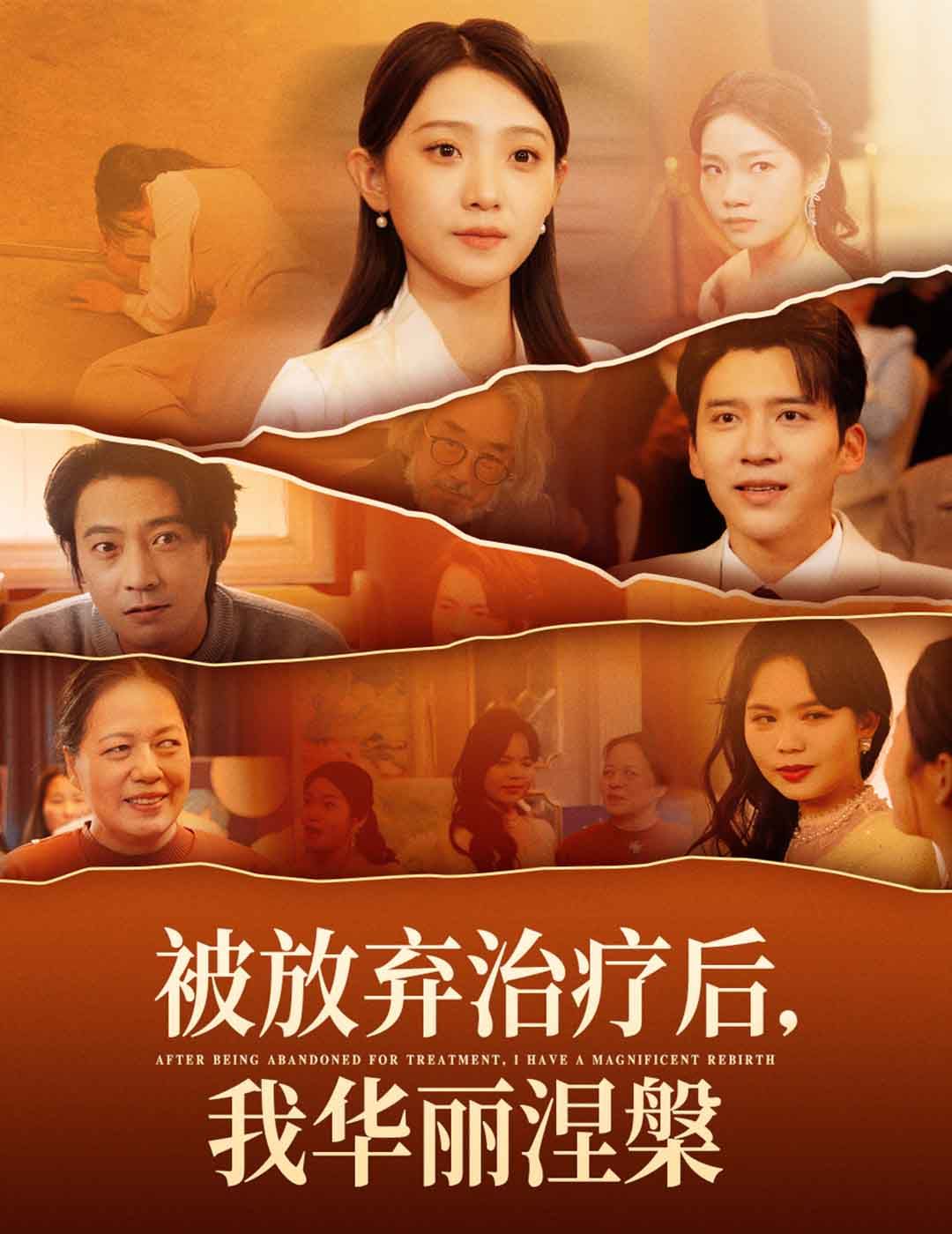 被放弃治疗后我华丽涅槃第21-40集