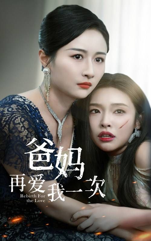 爸妈再爱我一次第01集