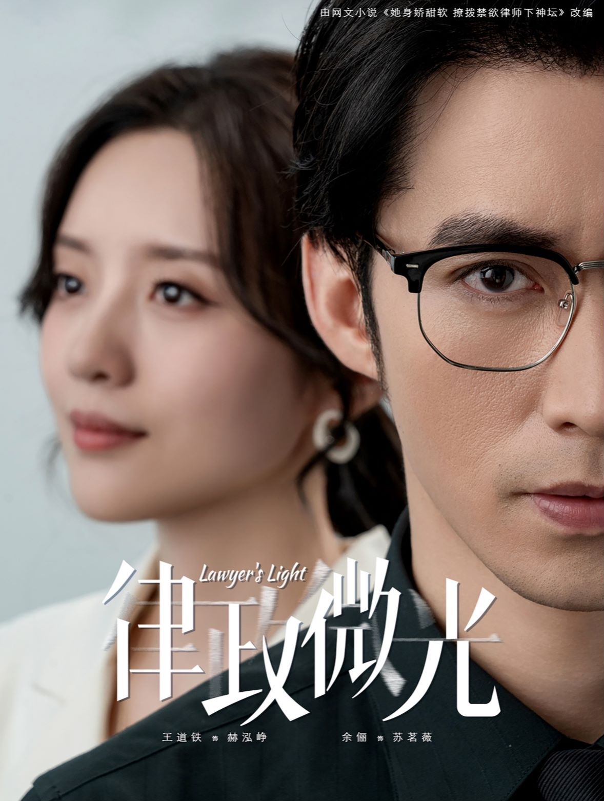 律政微光第41-60集