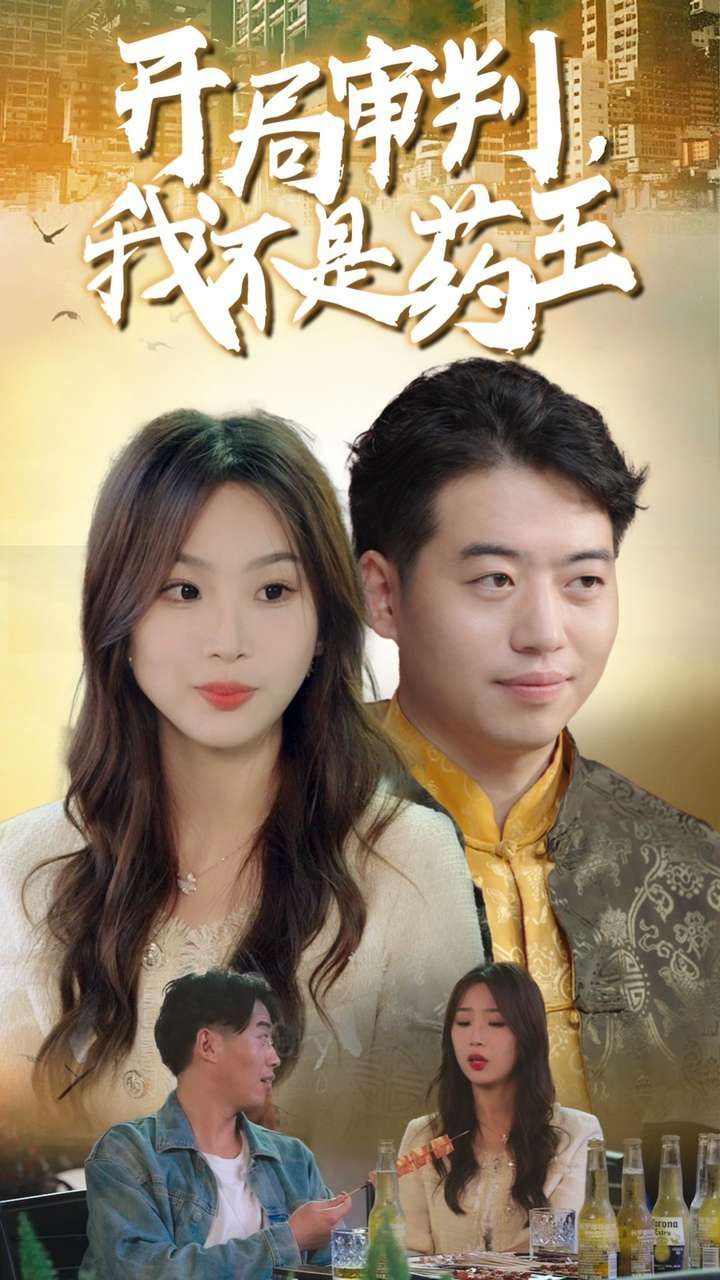 开局审判我不是药王第21-40集