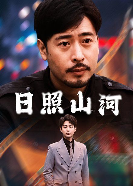 日照山河第41-66集完结(大结局)