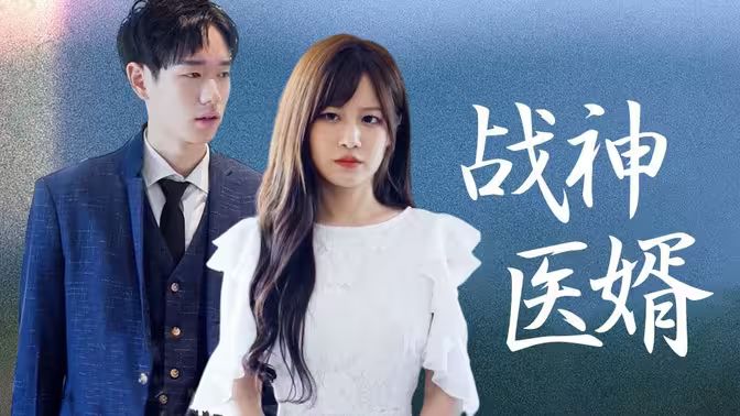 战神医婿全集完结(大结局)