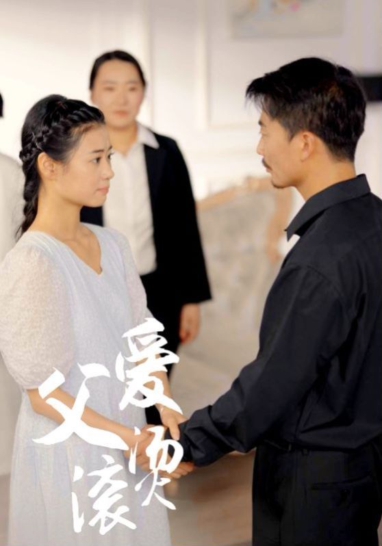 父爱滚烫第1-20集