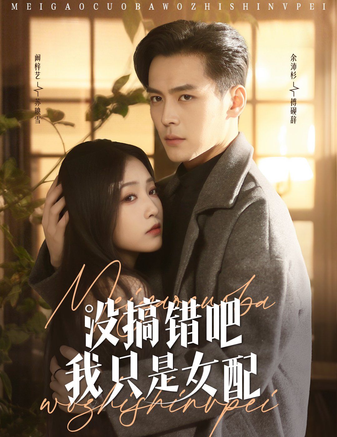 没搞错吧我只是女配第1-20集