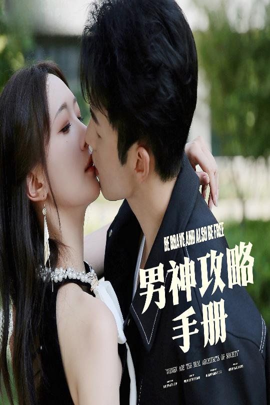 男神攻略手册第61-75集完结(大结局)