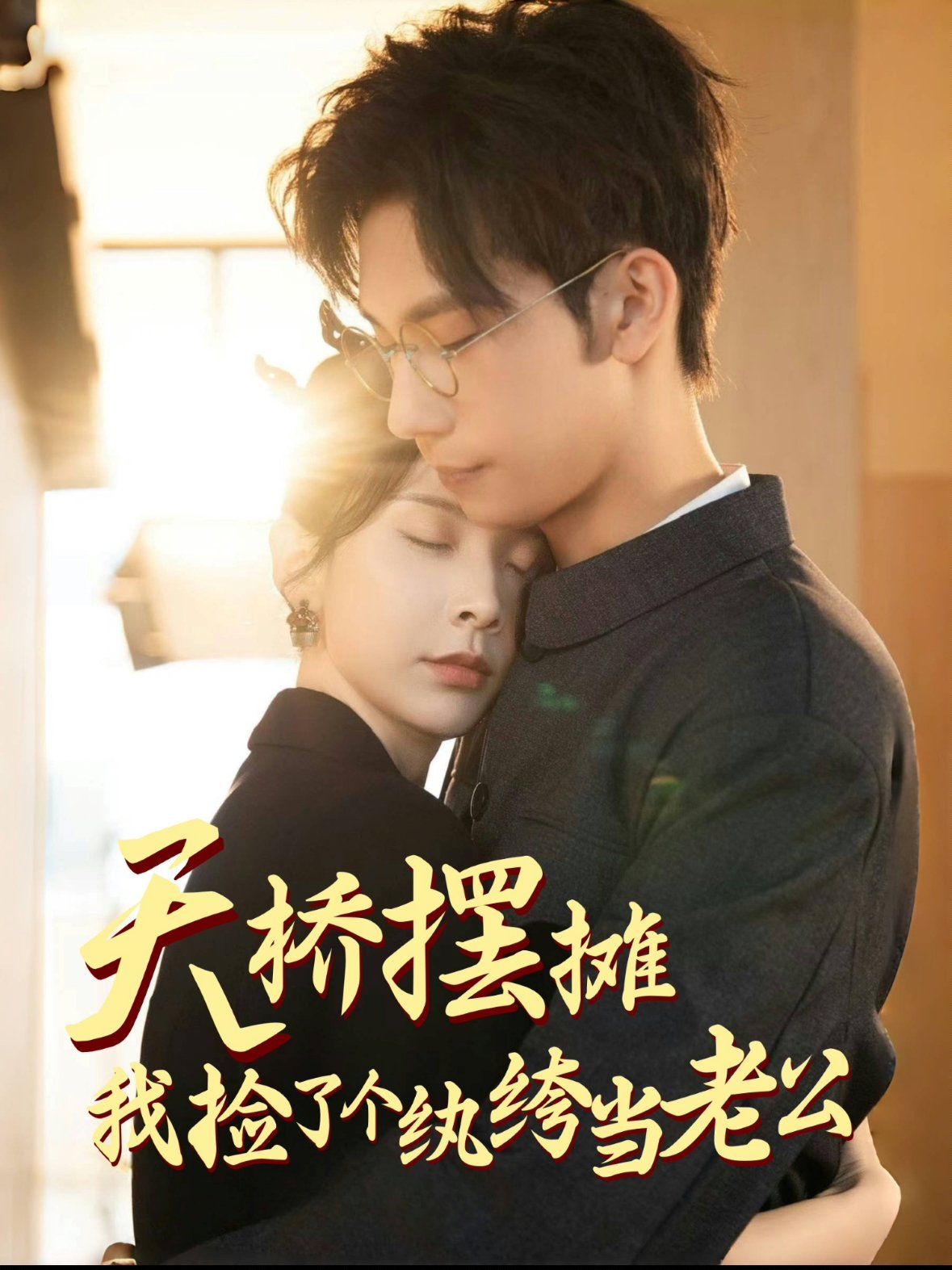 天桥摆摊，我捡了个纨绔当老公第21-40集