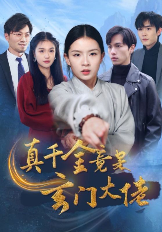 真千金竟是玄门大佬第1-20集