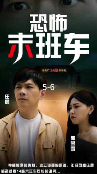 恐怖末班车第3集