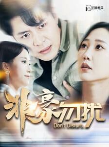 非豪勿扰第61-80集