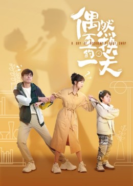 偶然互换的一天第1集