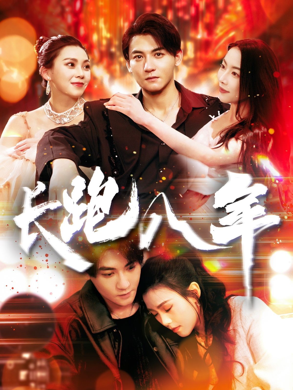 长跑八年第1-20集