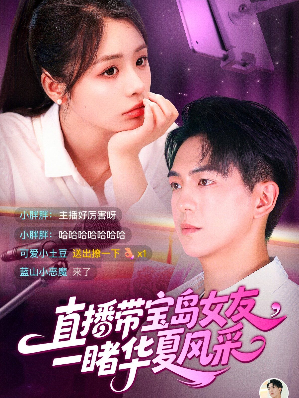 直播带宝岛女友一睹华夏风采(全集)