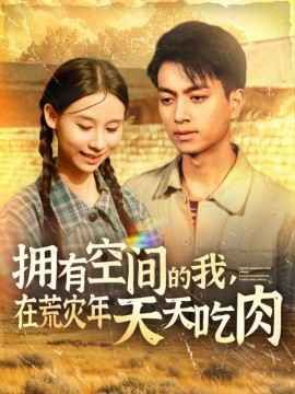 拥有空间的我，在荒灾年天天吃肉第1-20集