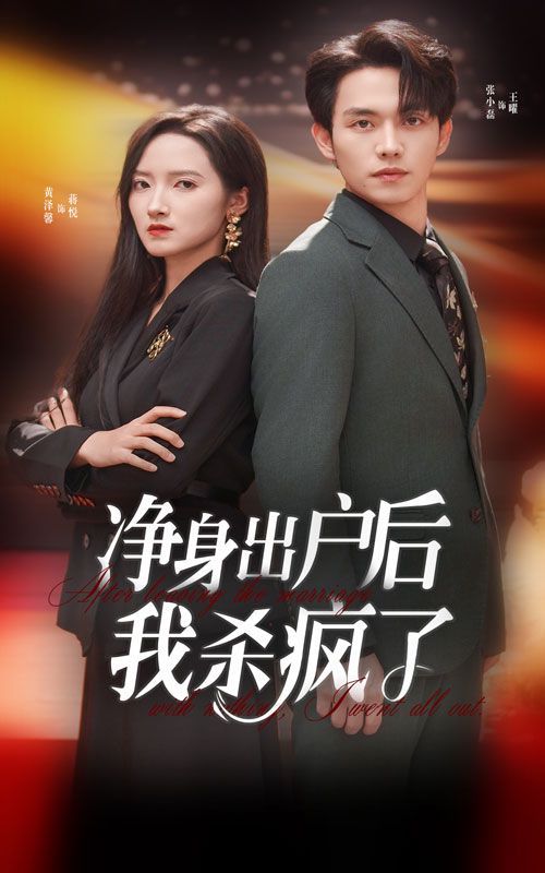 净身出户后我杀疯了第41-61集完结(大结局)