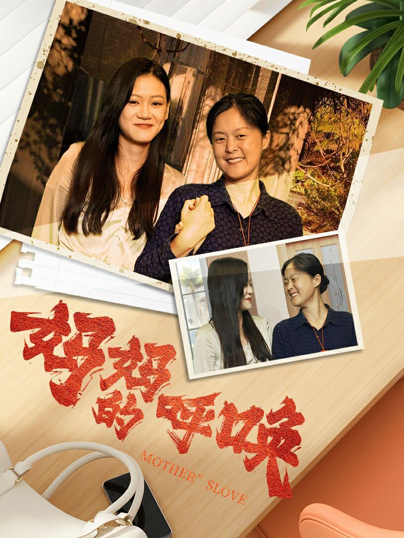 妈妈的唤呼第21-40集